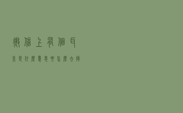 微信上有个耳朵是什么意思？要怎么去掉？