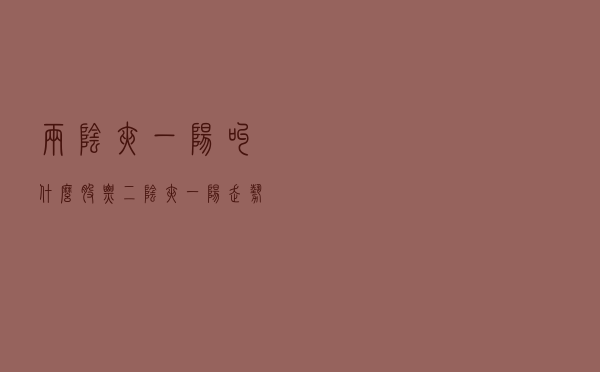 两阴夹一阳叫什么（股票二阴夹一阳走势分析）
