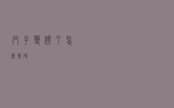 帽子变软了怎么变硬