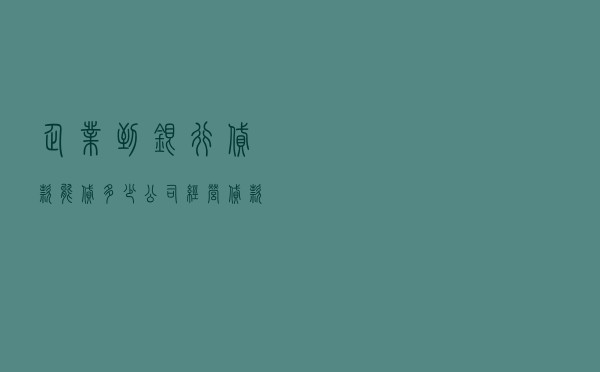 企业到银行贷款能贷多少（公司经营贷款可以贷）