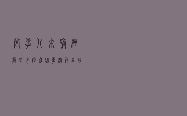 当事人未获经营许可擅自从事网约车经营活动处罚案