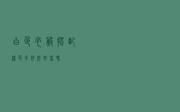 白色衣服搭配深色牛仔裤好看吗