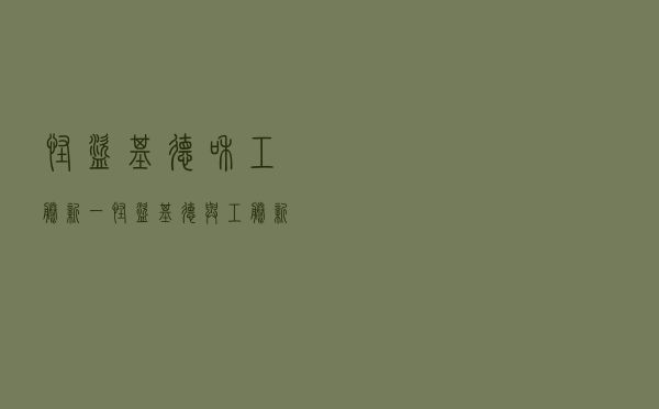 怪盗基德和工藤新一，怪盗基德与工藤新abo文