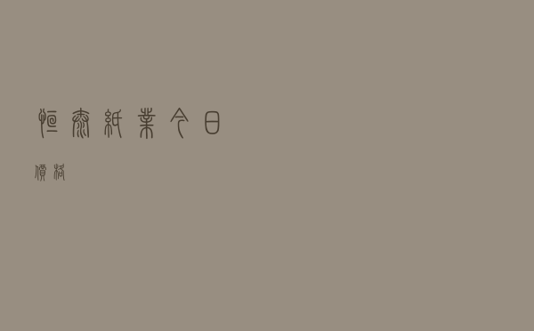 恒泰纸业今日价格