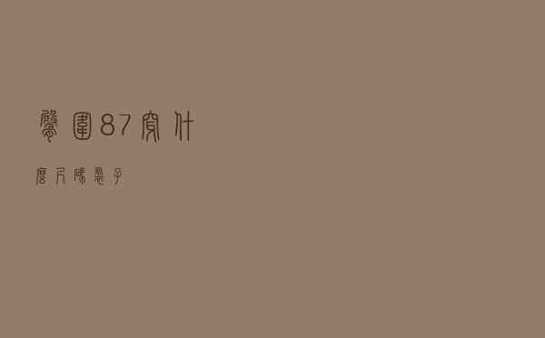 臀围87穿什么尺码裙子