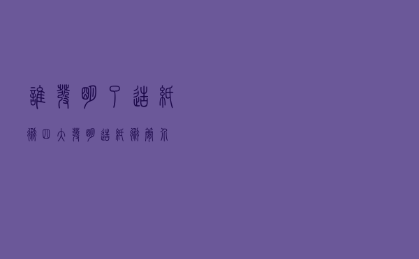 谁发明了造纸术，四大发明造纸术简介
