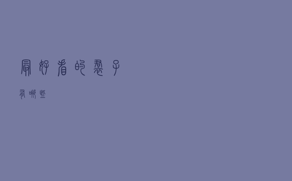 最好看的裙子有哪些