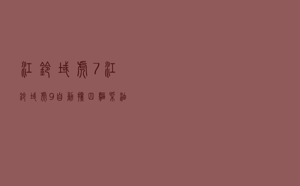江铃域虎7 - 江铃域虎9自动挡四驱柴油