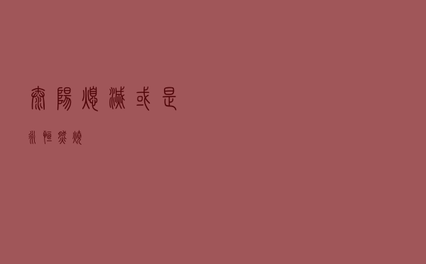太阳，熄灭或是永恒燃烧？