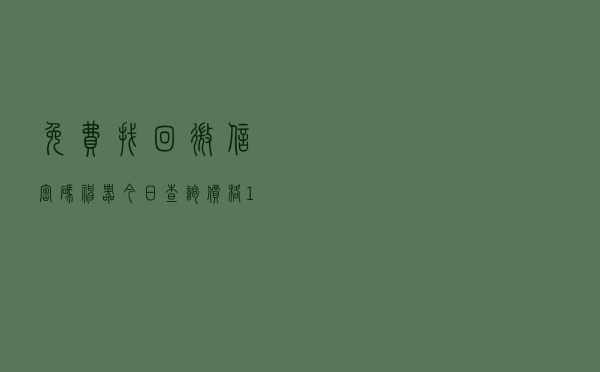 免费找回微信密码神器「今日查询价格1747元」