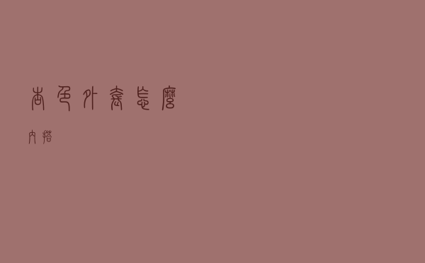 杏色外套怎么内搭