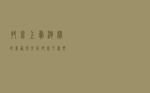 抖音上卖淘宝的东西，成交后抖音平台要收佣金吗？