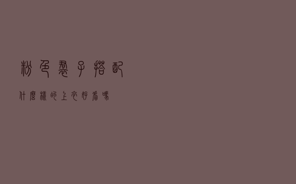 粉色裙子搭配什么样的上衣好看吗