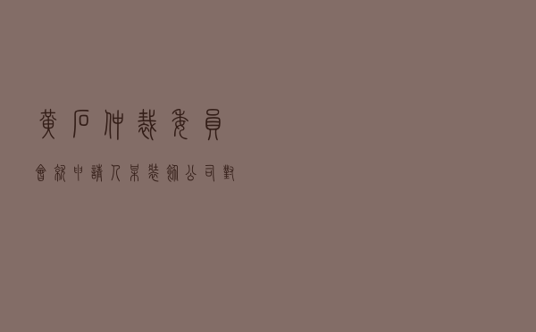黄石仲裁委员会就申请人某装饰公司对被申请人某教育公司装修合同纠纷进行仲裁案