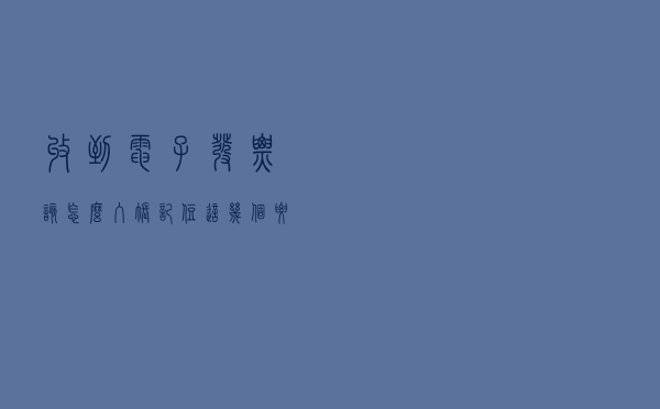 收到电子发票该怎么入账？记住这几个要点