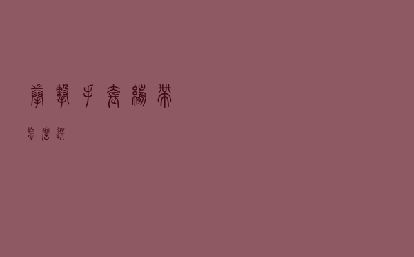 拳击手套绷带怎么选