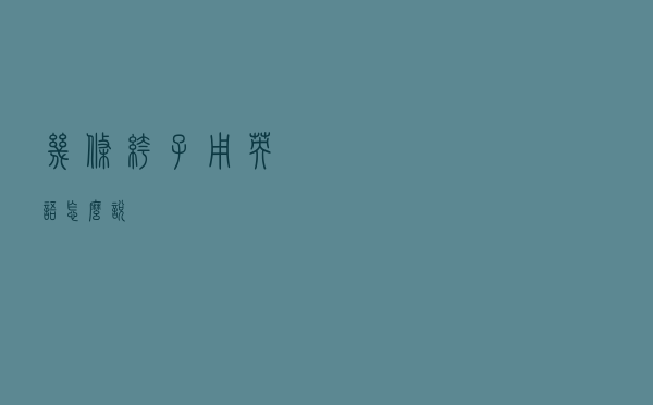 几条裤子用英语怎么说