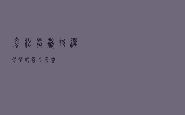 宽松长款针织衫搭配图片欣赏