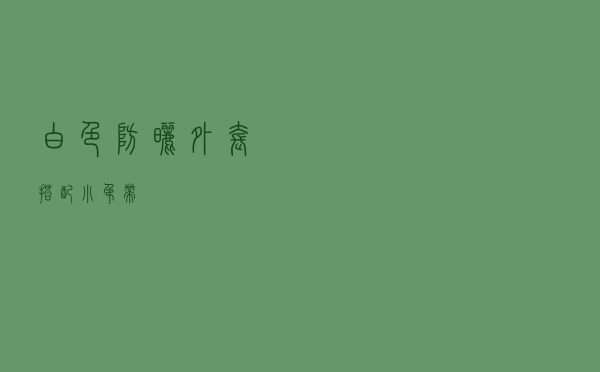 白色防晒外套搭配小吊带