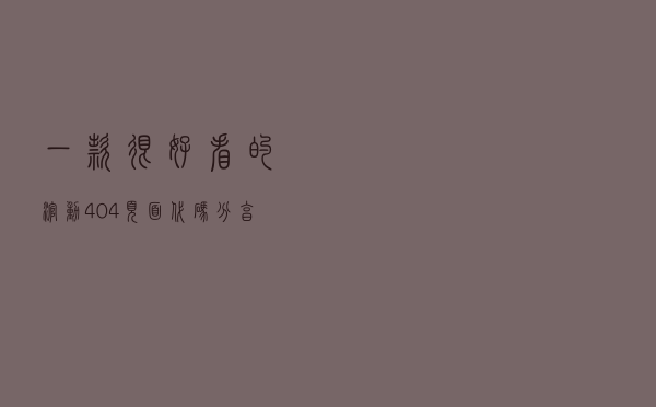 一款很好看的滚动 404 页面代码分享