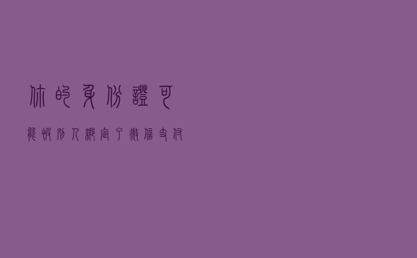 你的身份证可能被别人绑定了微信支付，简单几步教你查询并解绑！