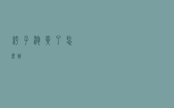 裤子泡黄了怎么办