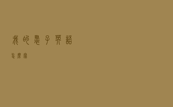 我的裙子英语怎么写