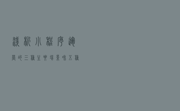 浅析小程序运营的三种主要场景和五种盈利方式
