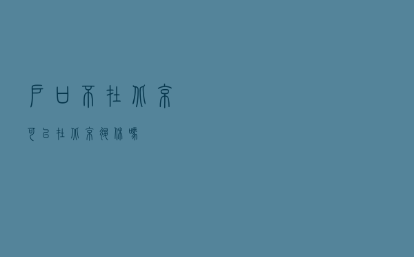 户口不在北京，可以在北京退休吗？