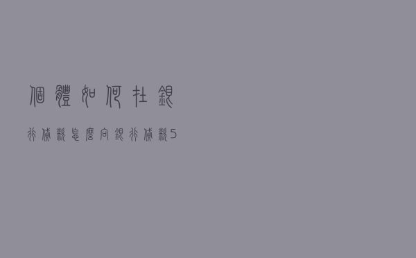 个体如何在银行贷款，怎么向银行贷款5万