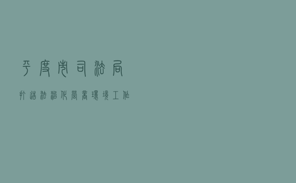 平度市司法局打造法治化营商环境工作案例