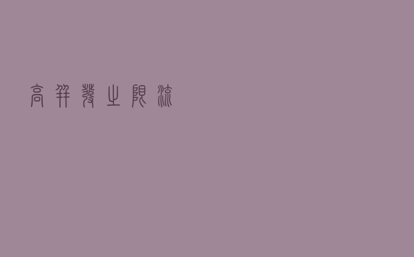高并发之限流