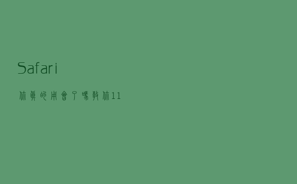 Safari 你真的用会了吗？教你 11 条实用小技巧