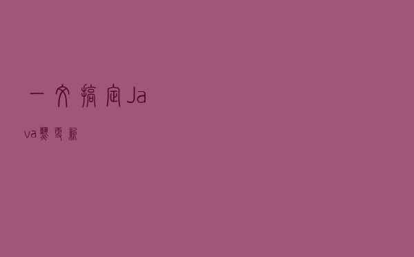 一文搞定Java热更新