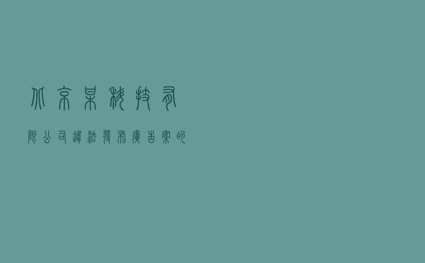 北京某科技有限公司违法发布广告案的“以案释法”普法成效