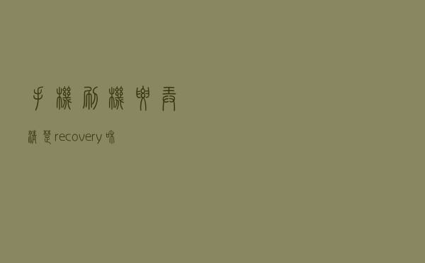 手机刷机，要弄清楚recovery和Fastboot是干什么的，建议收藏