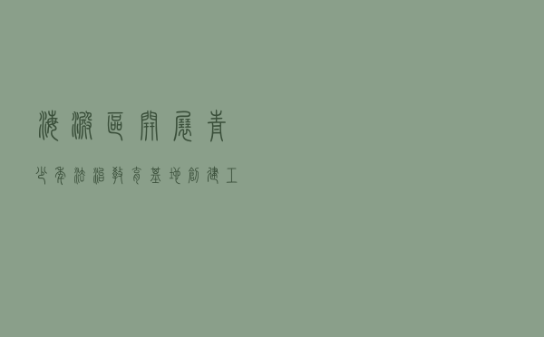 海淀区开展“青少年法治教育基地”创建工作