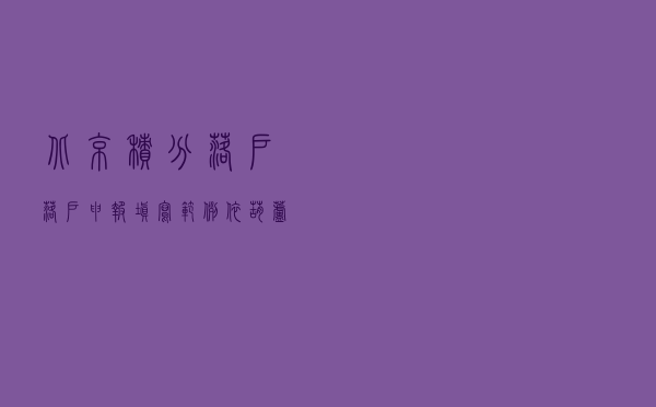 北京积分落户落户申报填写范例 依葫芦画瓢
