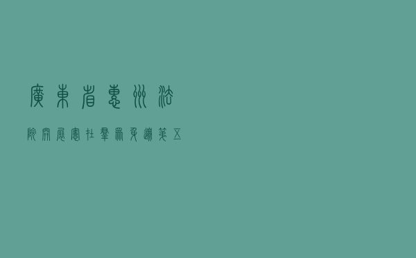 广东省惠州法院开展“宪”在群众身边第五个“宪法宣传周”系列普法宣传活动
