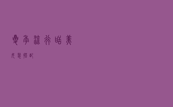 夏季流行甜美女装搭配