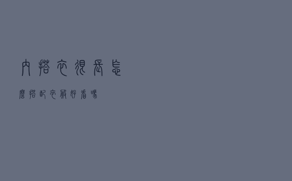 内搭衣很长怎么搭配衣服好看吗