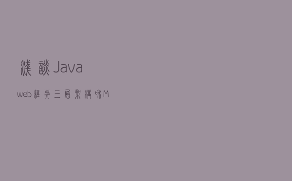 浅谈Javaweb经典三层架构和MVC框架模式