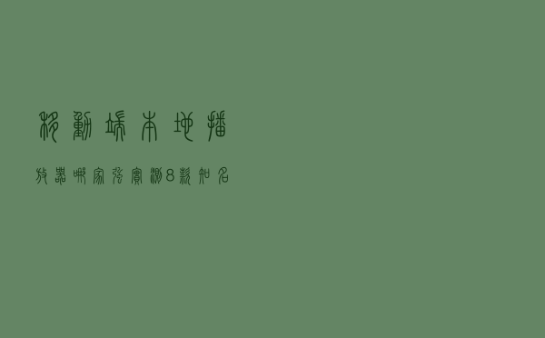移动端，本地播放器哪家强？实测8款知名播放器告诉你答案