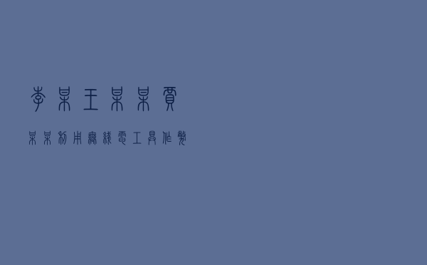 李某、王某某、贾某某利用无线电工具作弊查处案