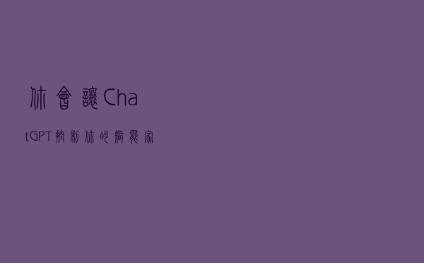 你会让ChatGPT控制你的智能家居吗？