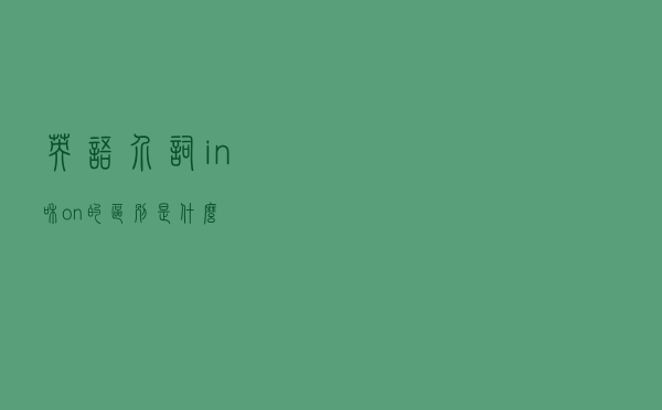 英语介词in和on的区别是什么？