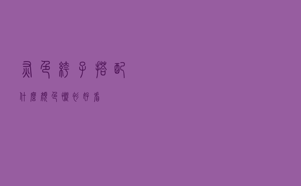 灰色裤子搭配什么颜色衬衫好看