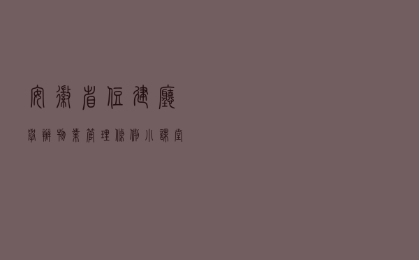 安徽省住建厅举办“物业管理条例小课堂”活动