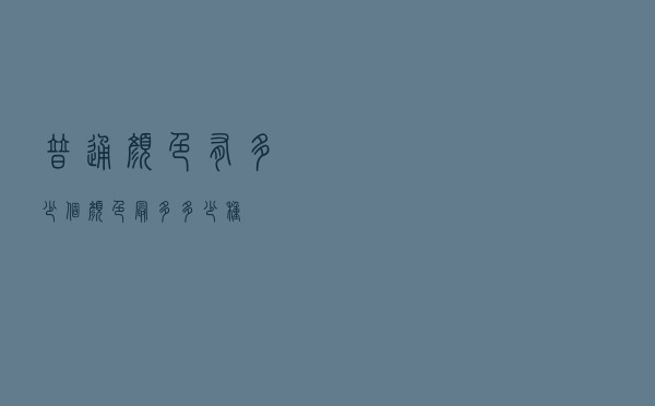 普通颜色有多少个（颜色最多多少种）