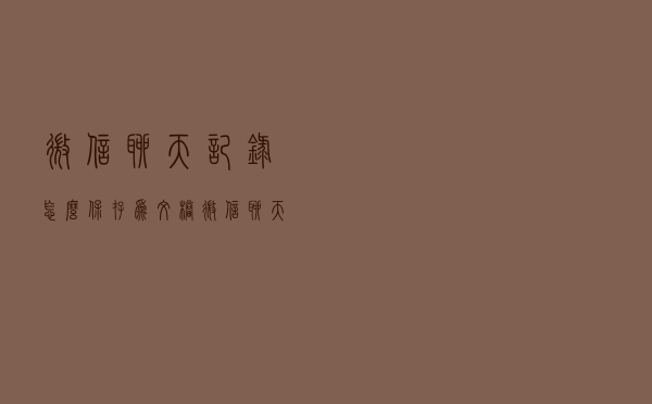 微信聊天记录怎么保存为文档 微信聊天记录保存为文档方法分享